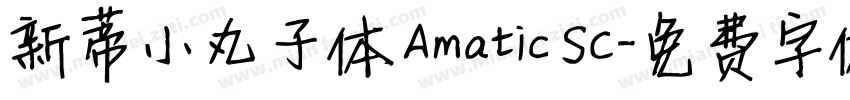 新蒂小丸子体 Amatic SC字体转换